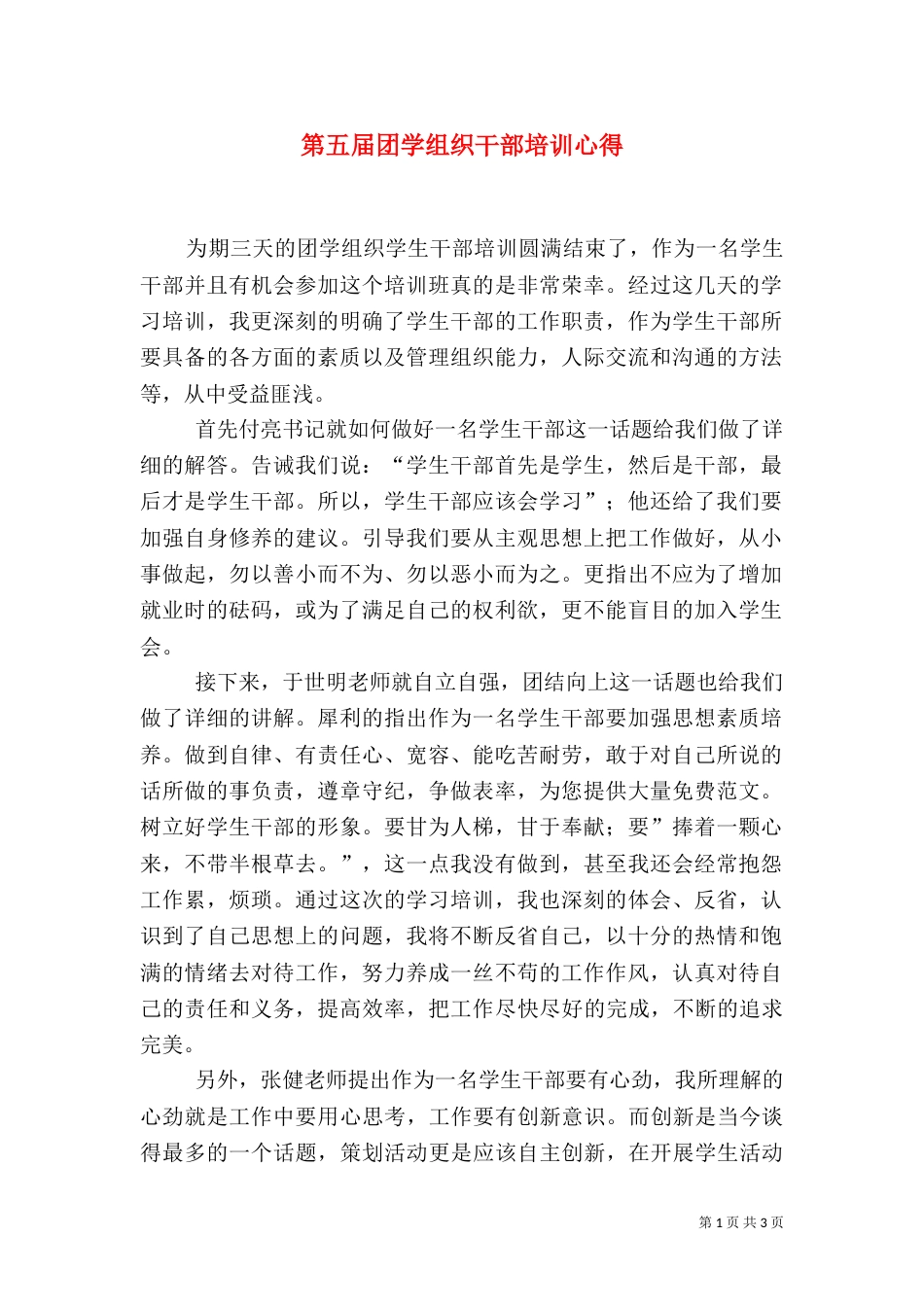 第五届团学组织干部培训心得_第1页