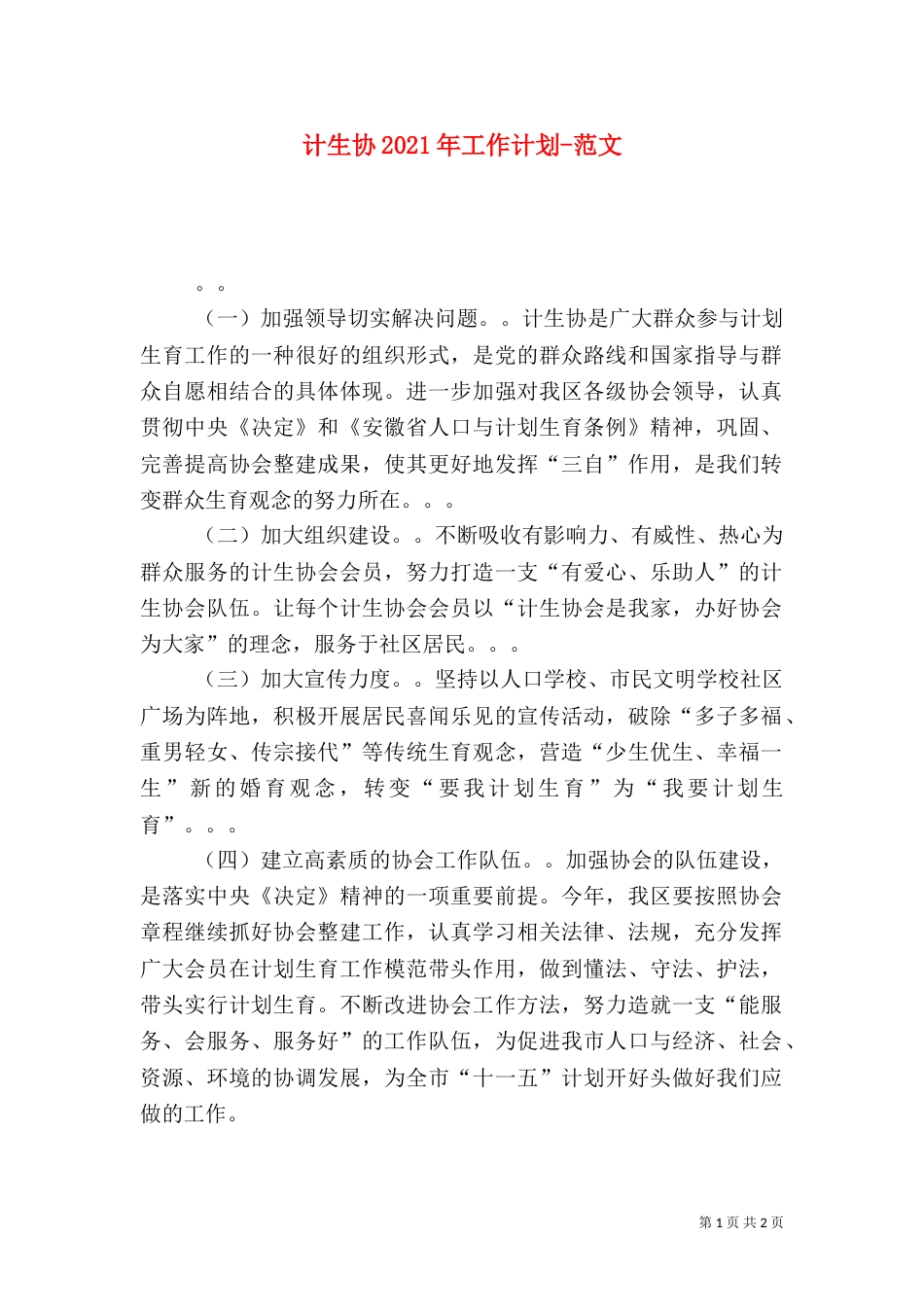 计生协2021年工作计划-范文_第1页