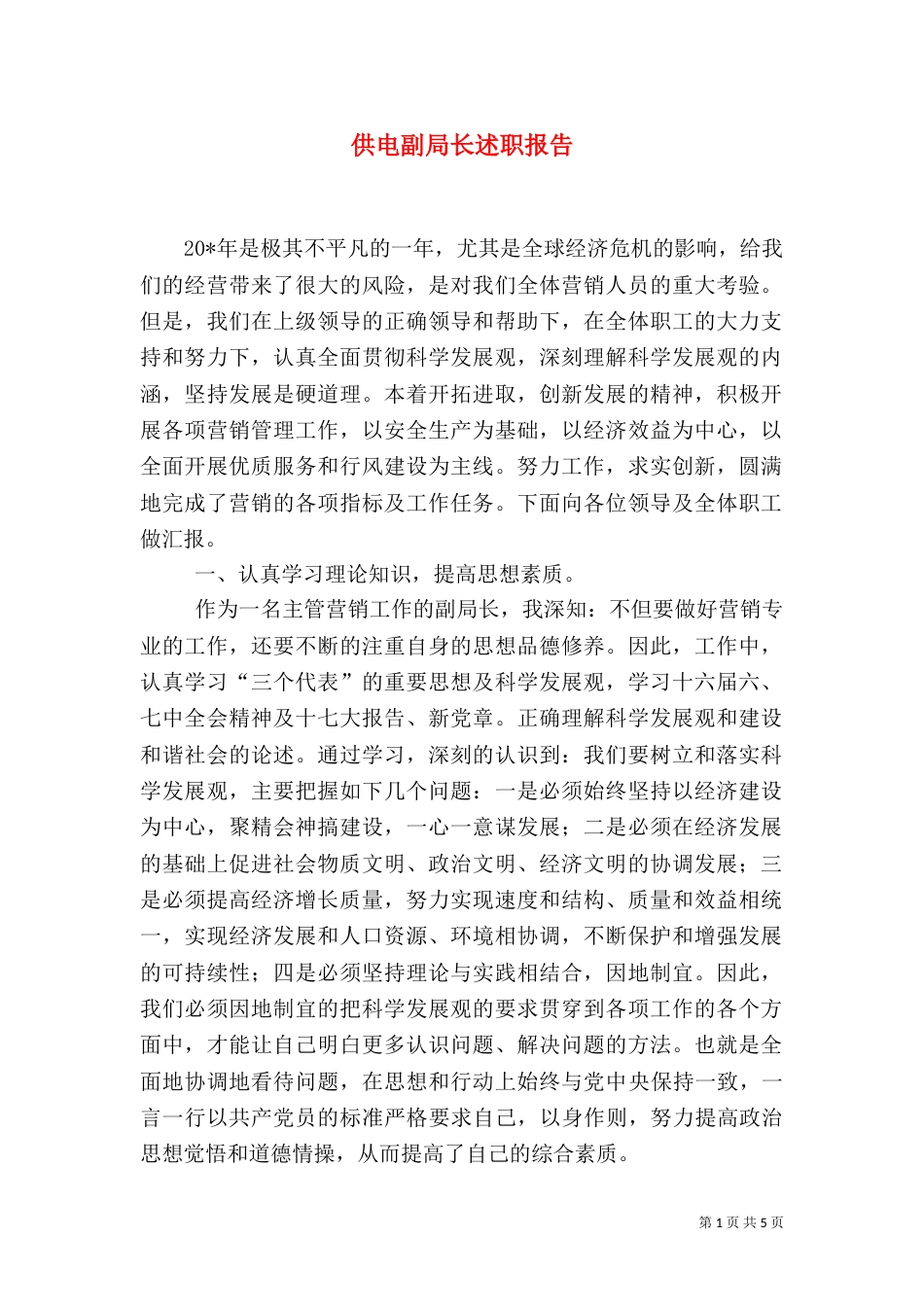 供电副局长述职报告_第1页