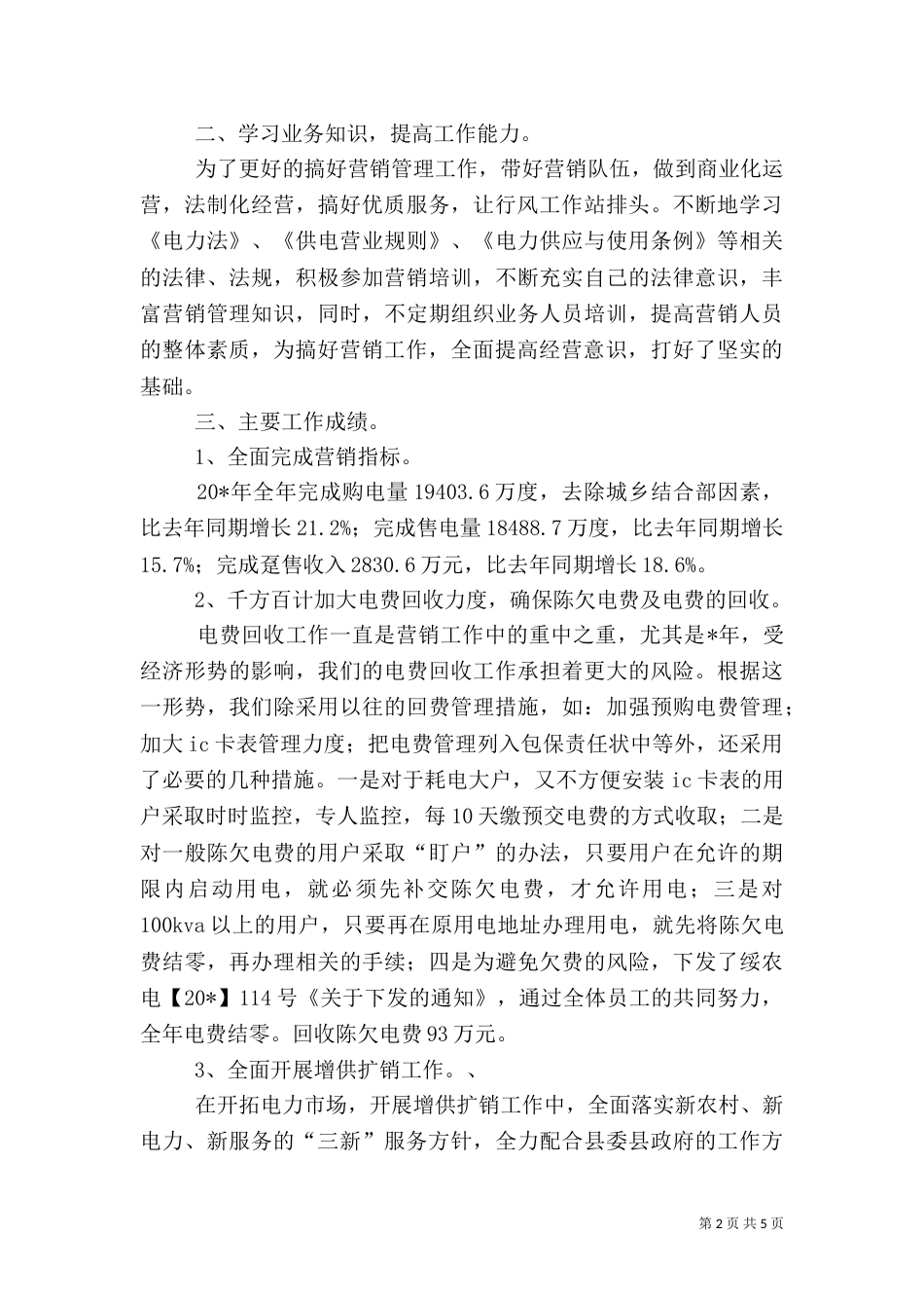 供电副局长述职报告_第2页