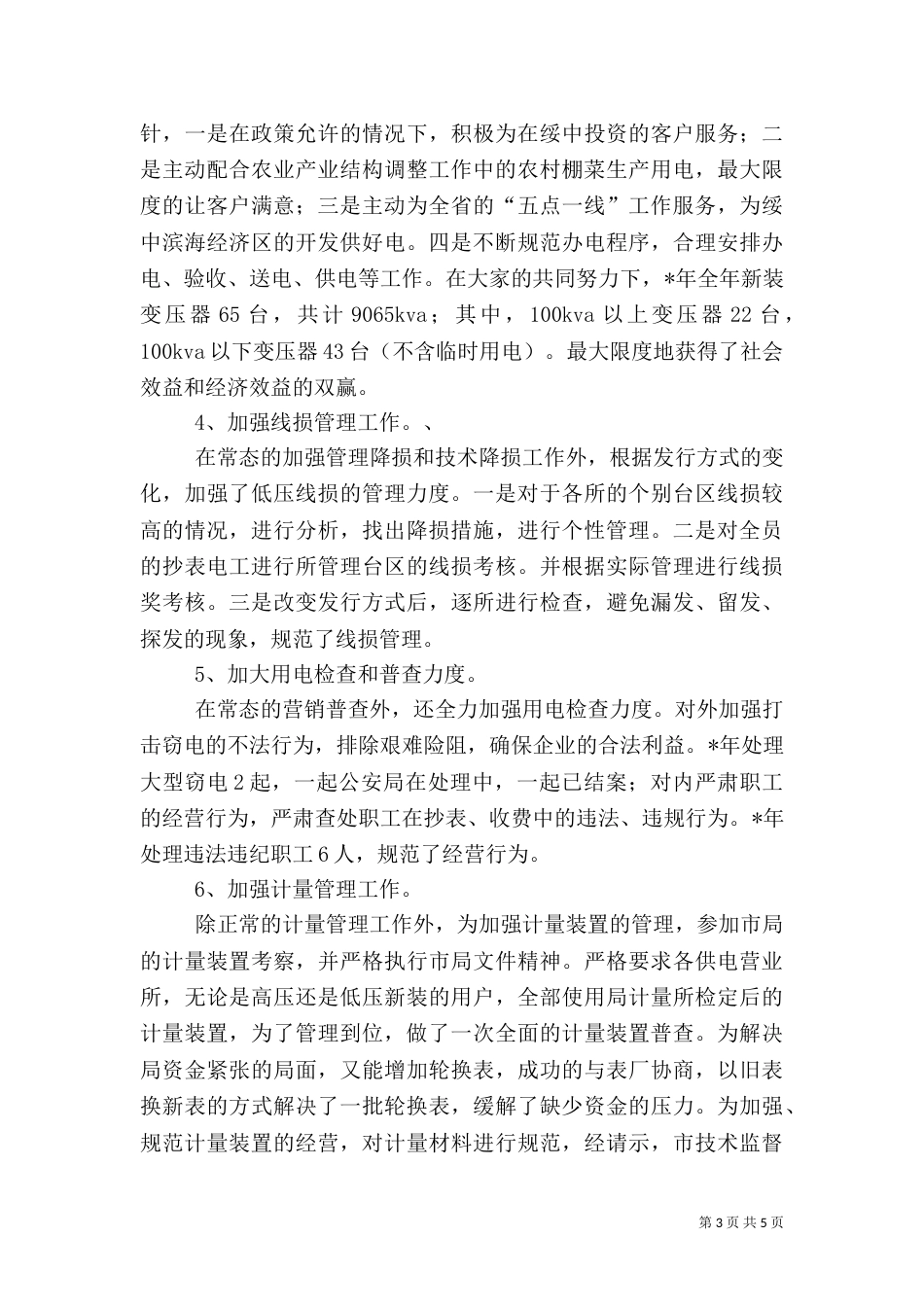 供电副局长述职报告_第3页