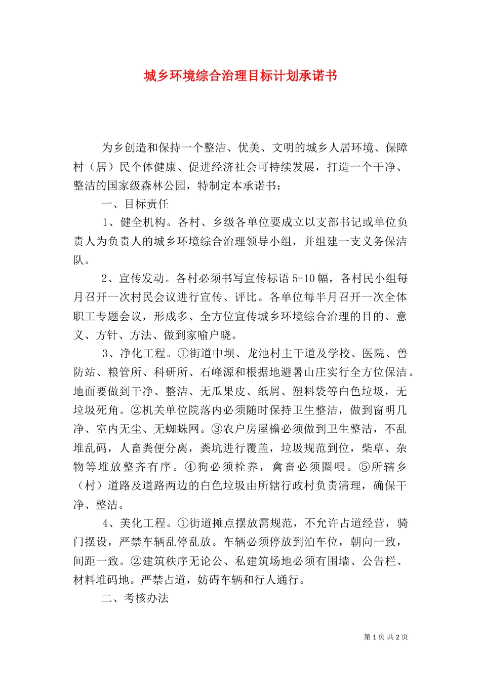 城乡环境综合治理目标计划承诺书_第1页