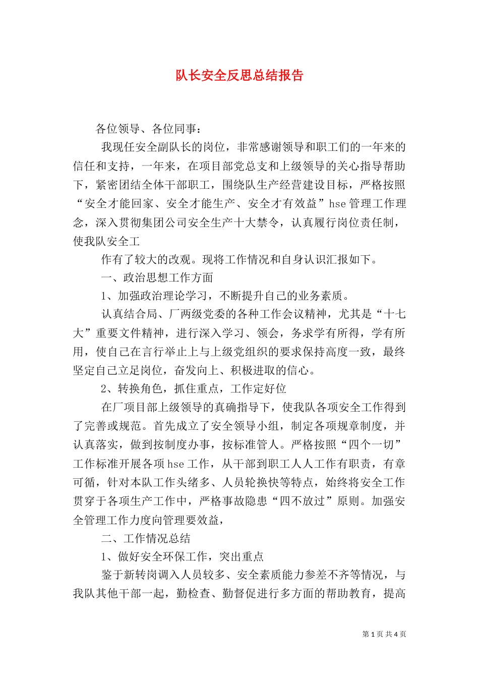 队长安全反思总结报告（二）_第1页