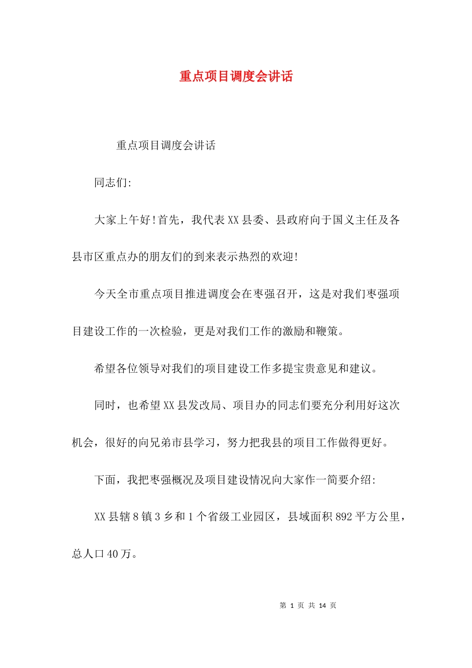 （精选）重点项目调度会讲话_第1页