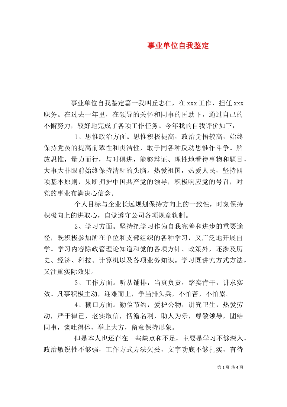 事业单位自我鉴定_第1页