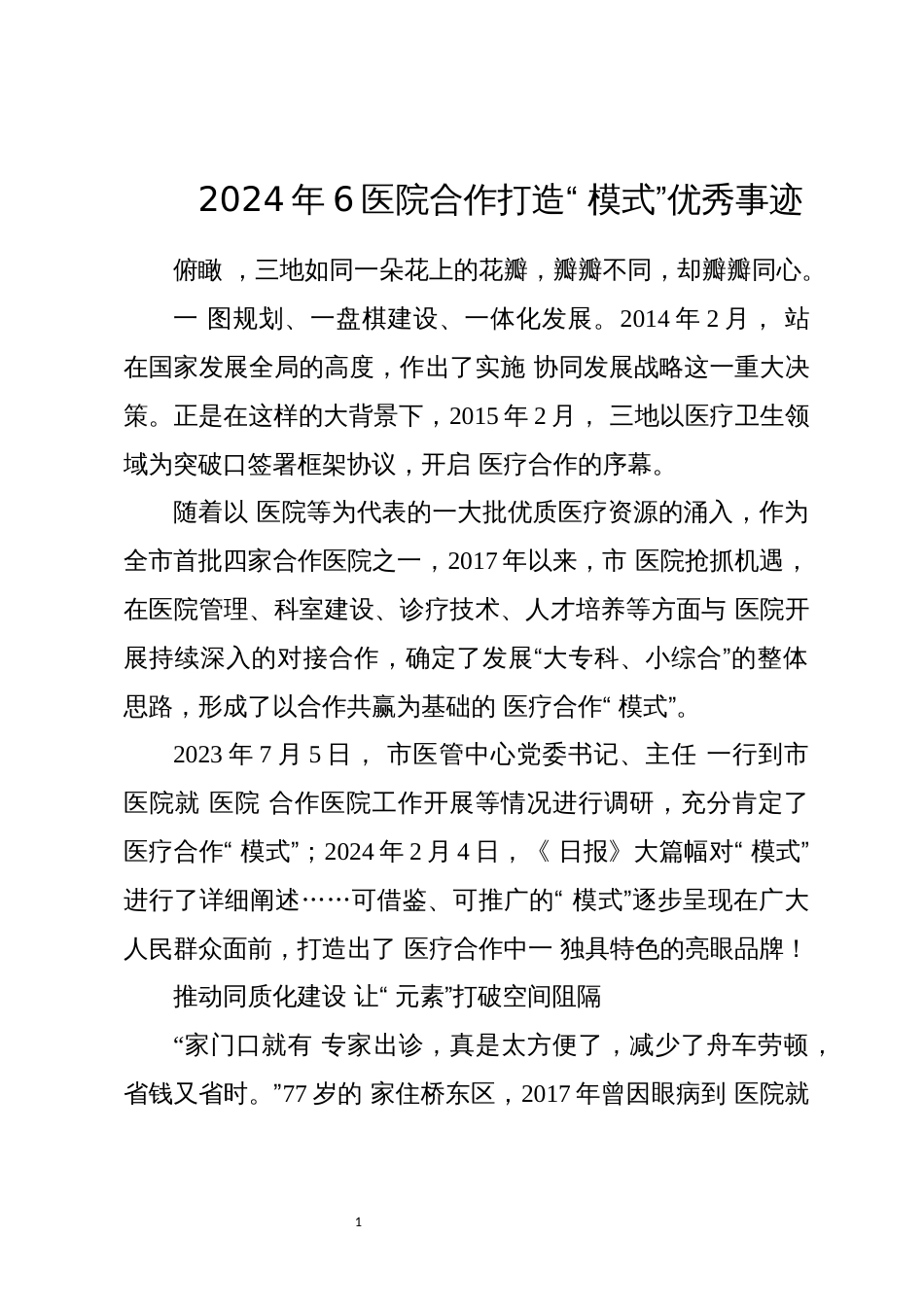 2024年6三甲医院合作打造“ 模式”优秀事迹_第1页