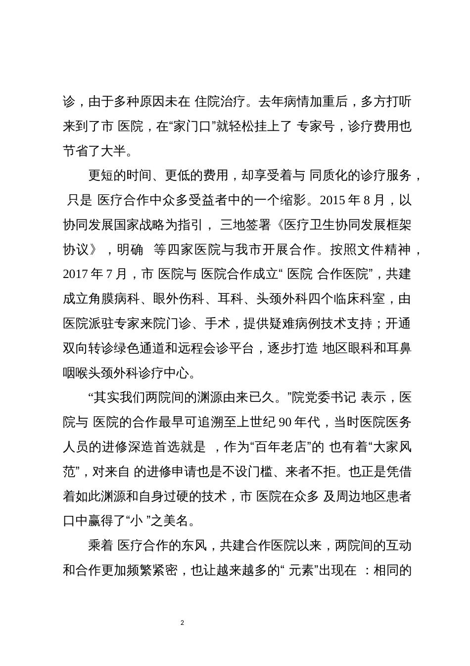 2024年6三甲医院合作打造“ 模式”优秀事迹_第2页