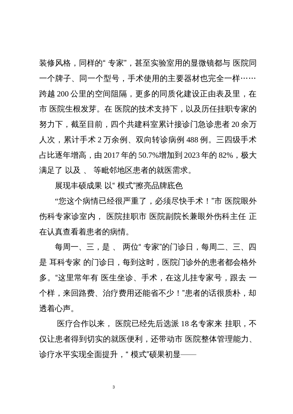 2024年6三甲医院合作打造“ 模式”优秀事迹_第3页