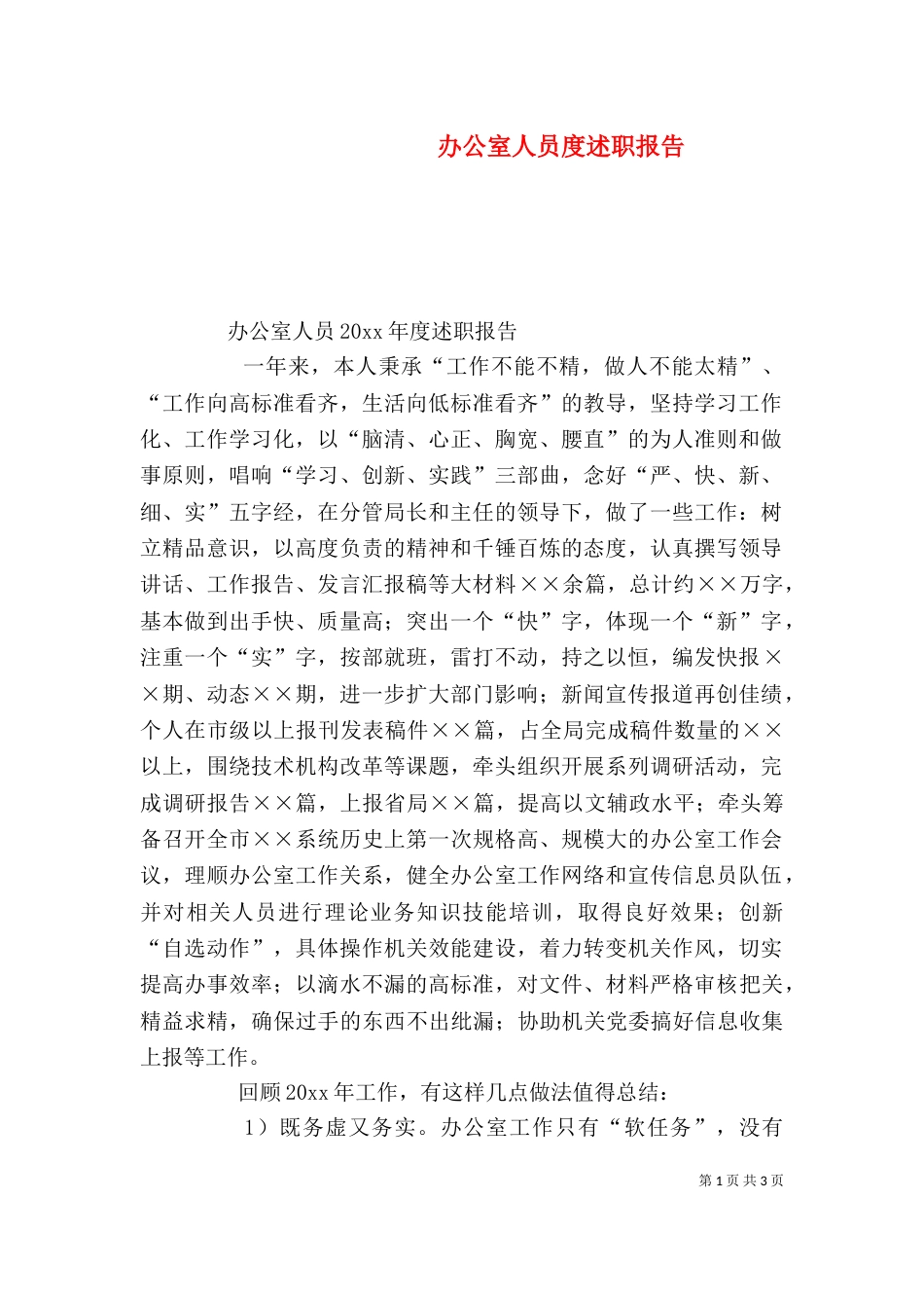办公室人员度述职报告（五）_第1页