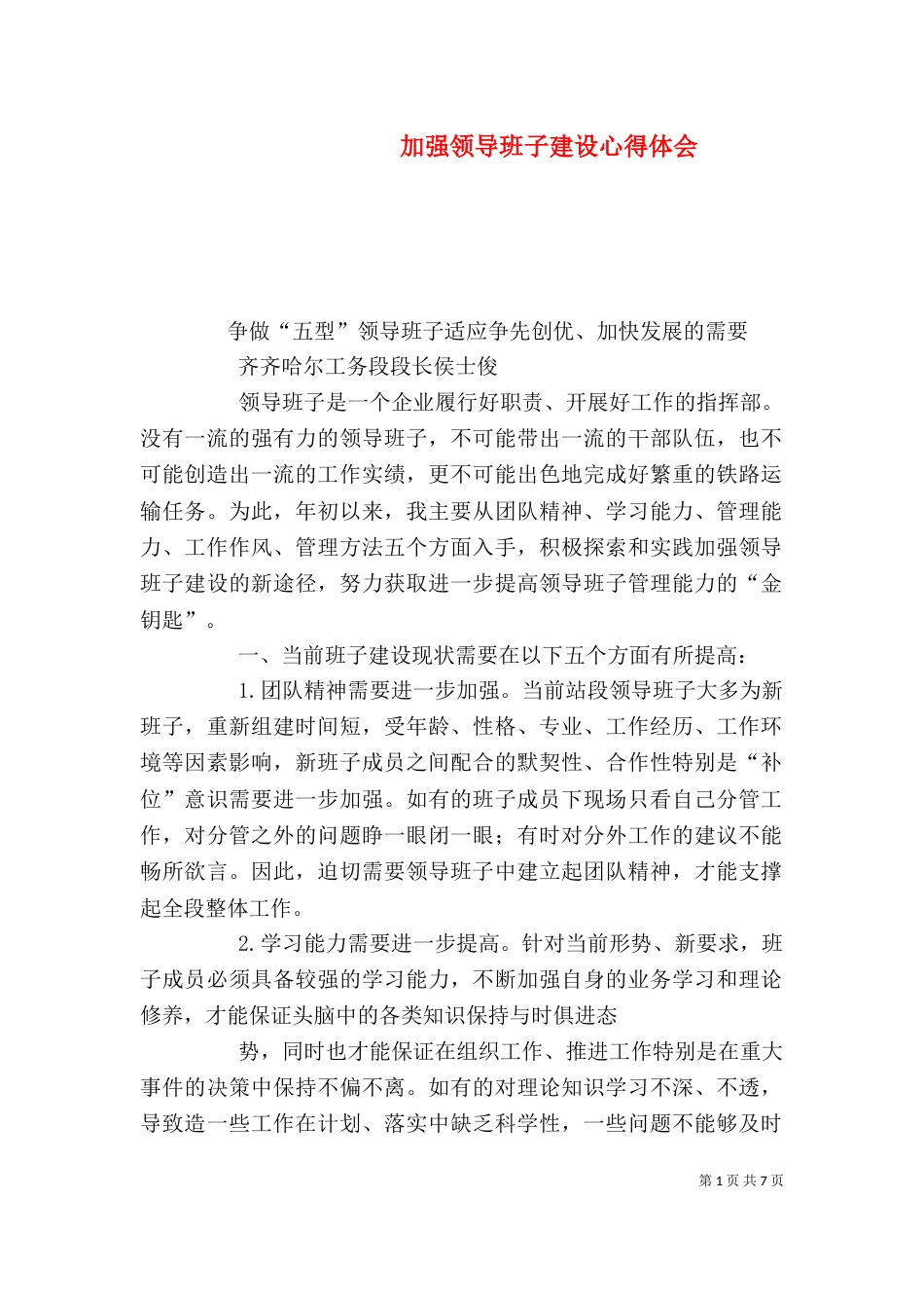 加强领导班子建设心得体会_第1页