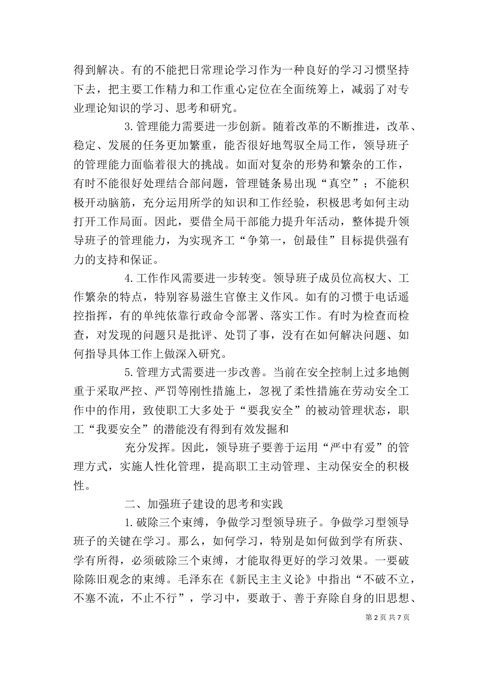 加强领导班子建设心得体会_第2页