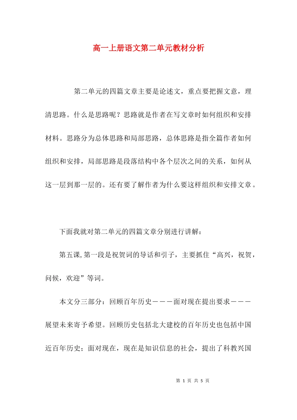 （精选）高一上册语文第二单元教材分析_第1页