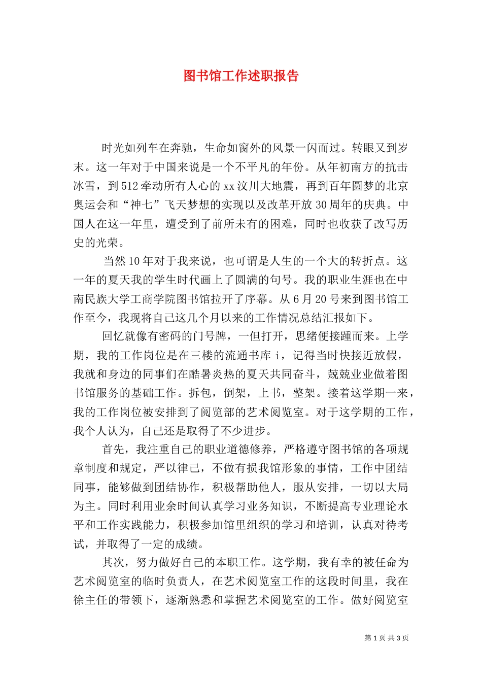 图书馆工作述职报告（三）_第1页