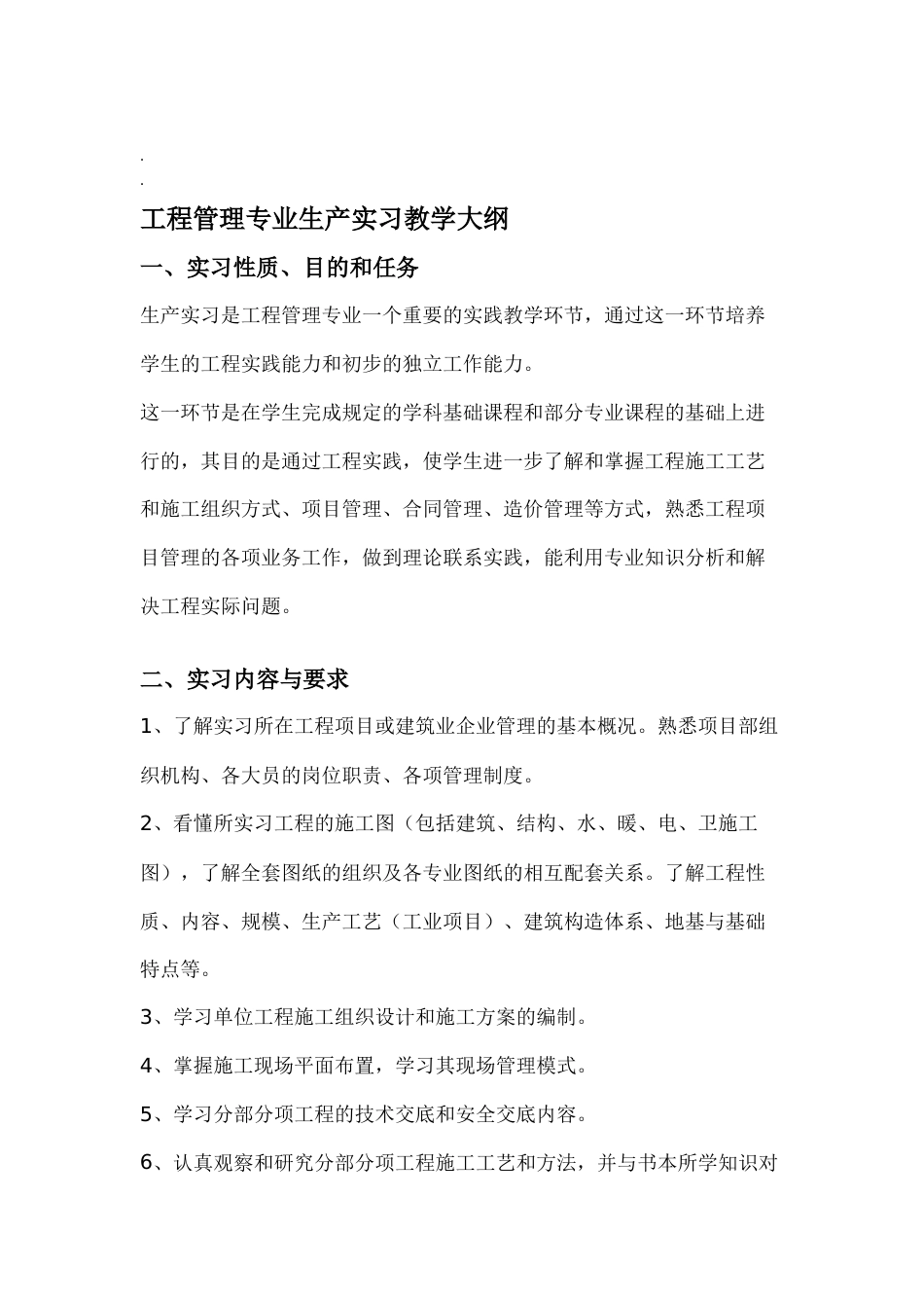 工程管理专业生产实习教学大纲_第1页