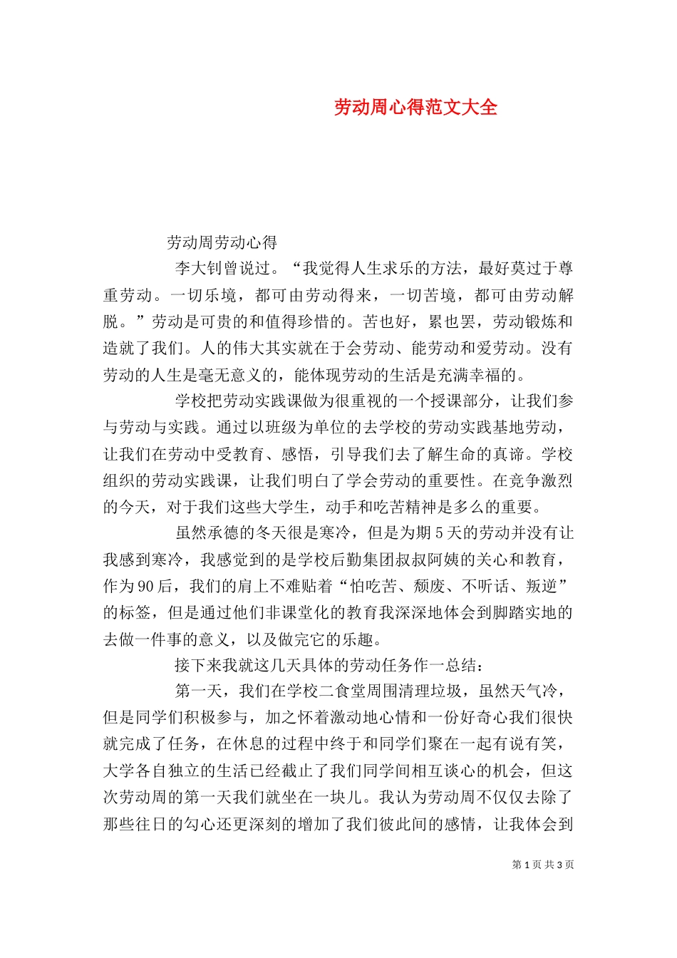 劳动周心得范文大全（一）_第1页