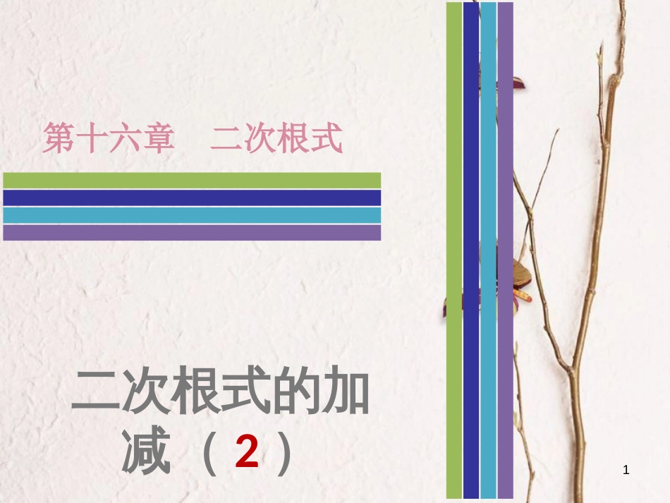 八年级数学下册 第十六章 二次根式 16.3 二次根式的加减（2）课件 （新版）新人教版_第1页