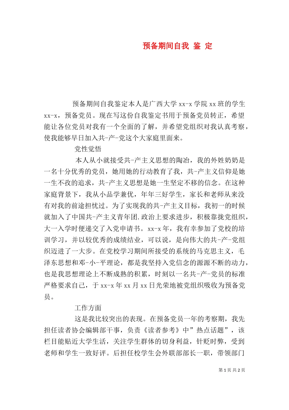 预备期间自我 鉴 定_第1页