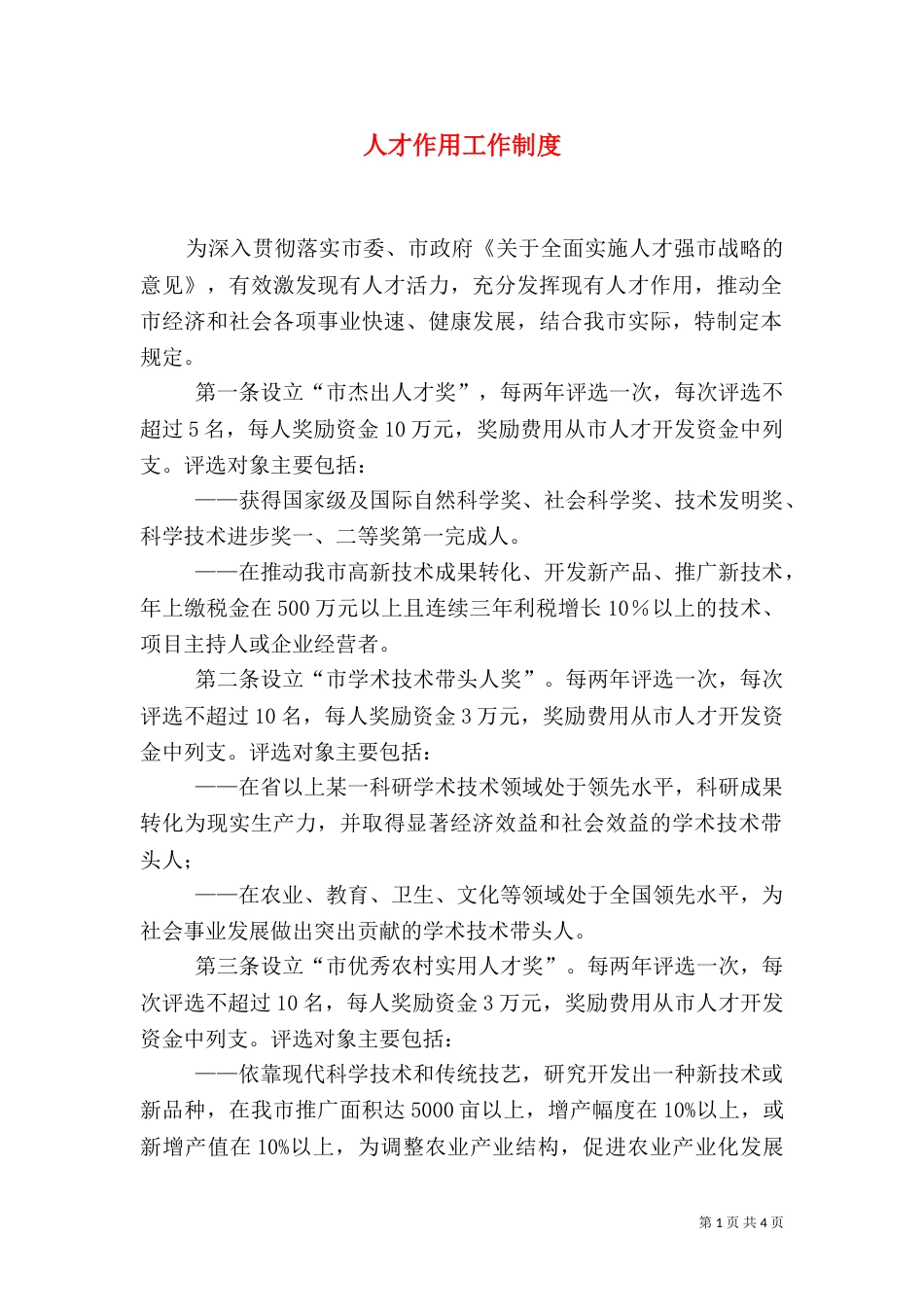 人才作用工作制度_第1页