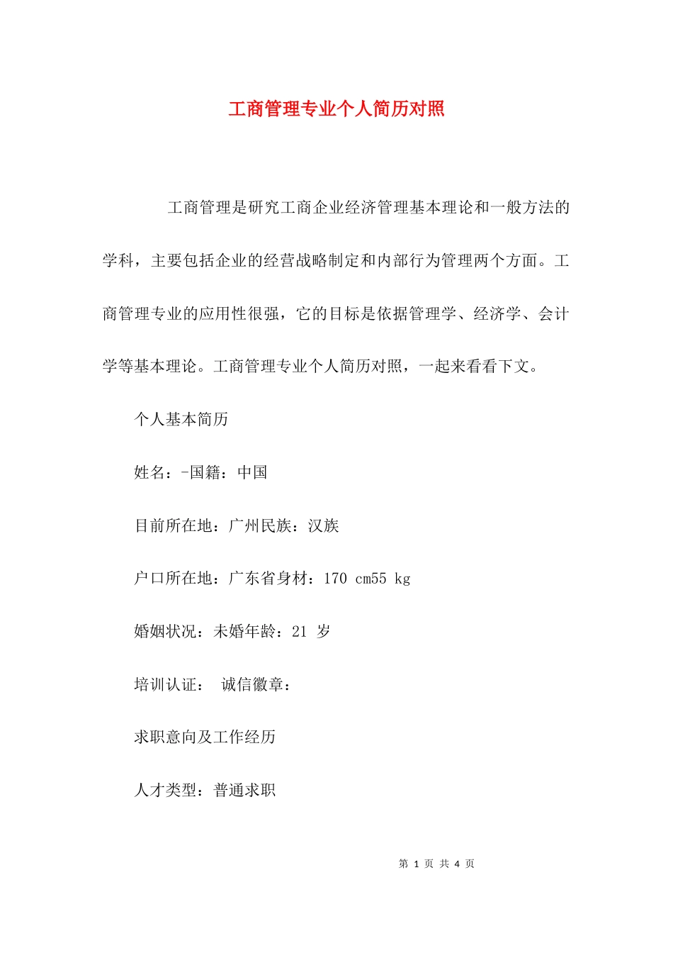 （精选）工商管理专业个人简历对照_第1页