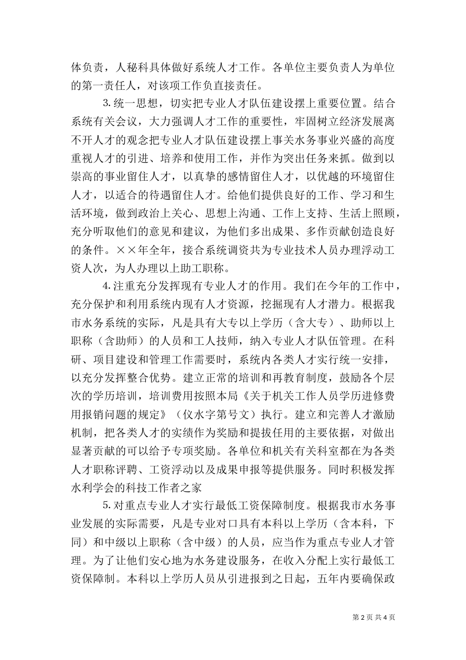 水务局年人才工作总结和年人才工作计划（二）_第2页