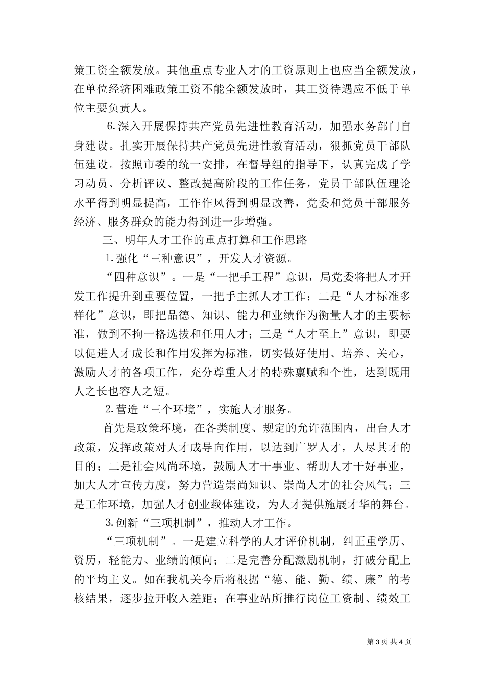 水务局年人才工作总结和年人才工作计划（二）_第3页