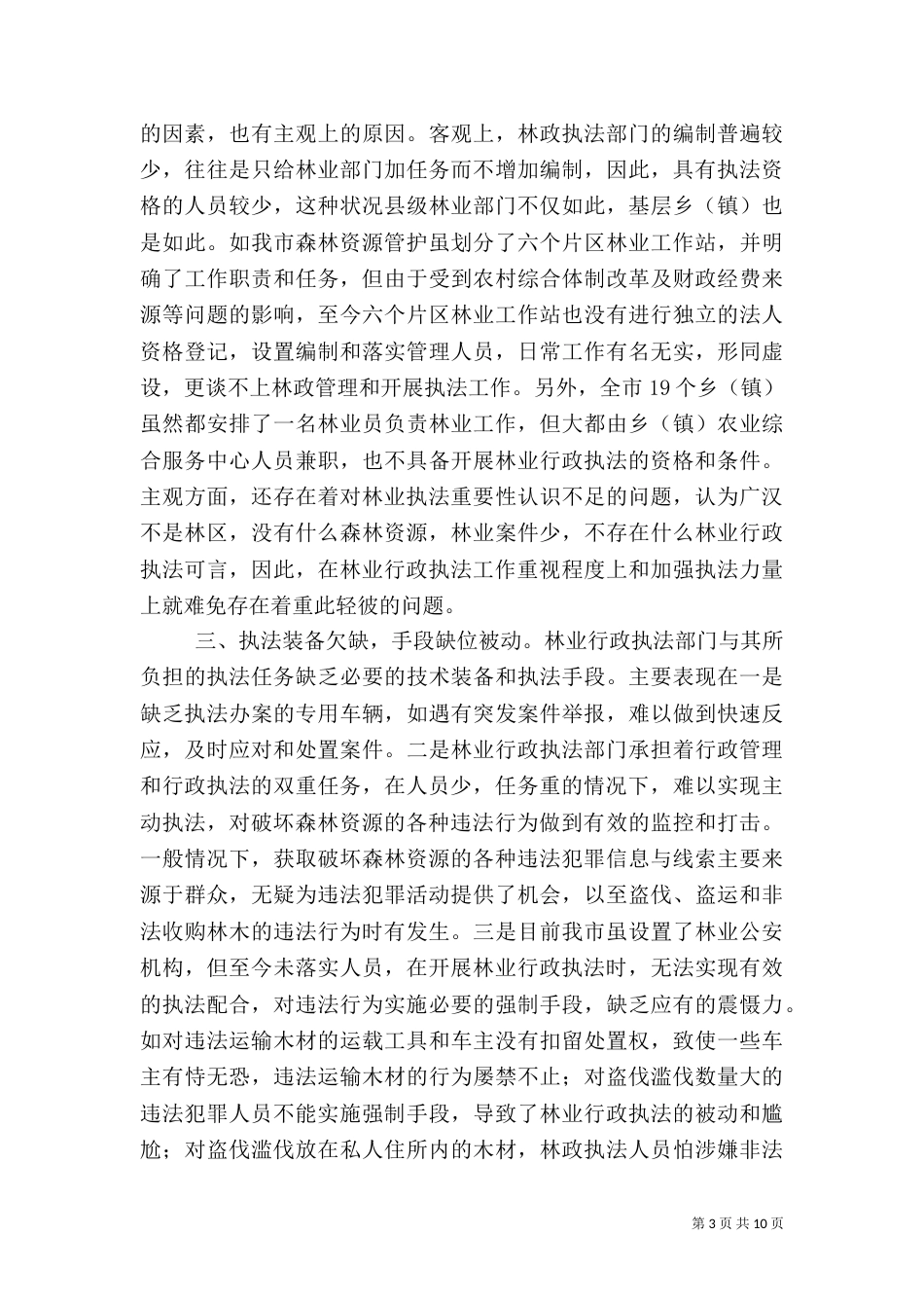 当前林业行政执法中存在的问题及对策（一）_第3页