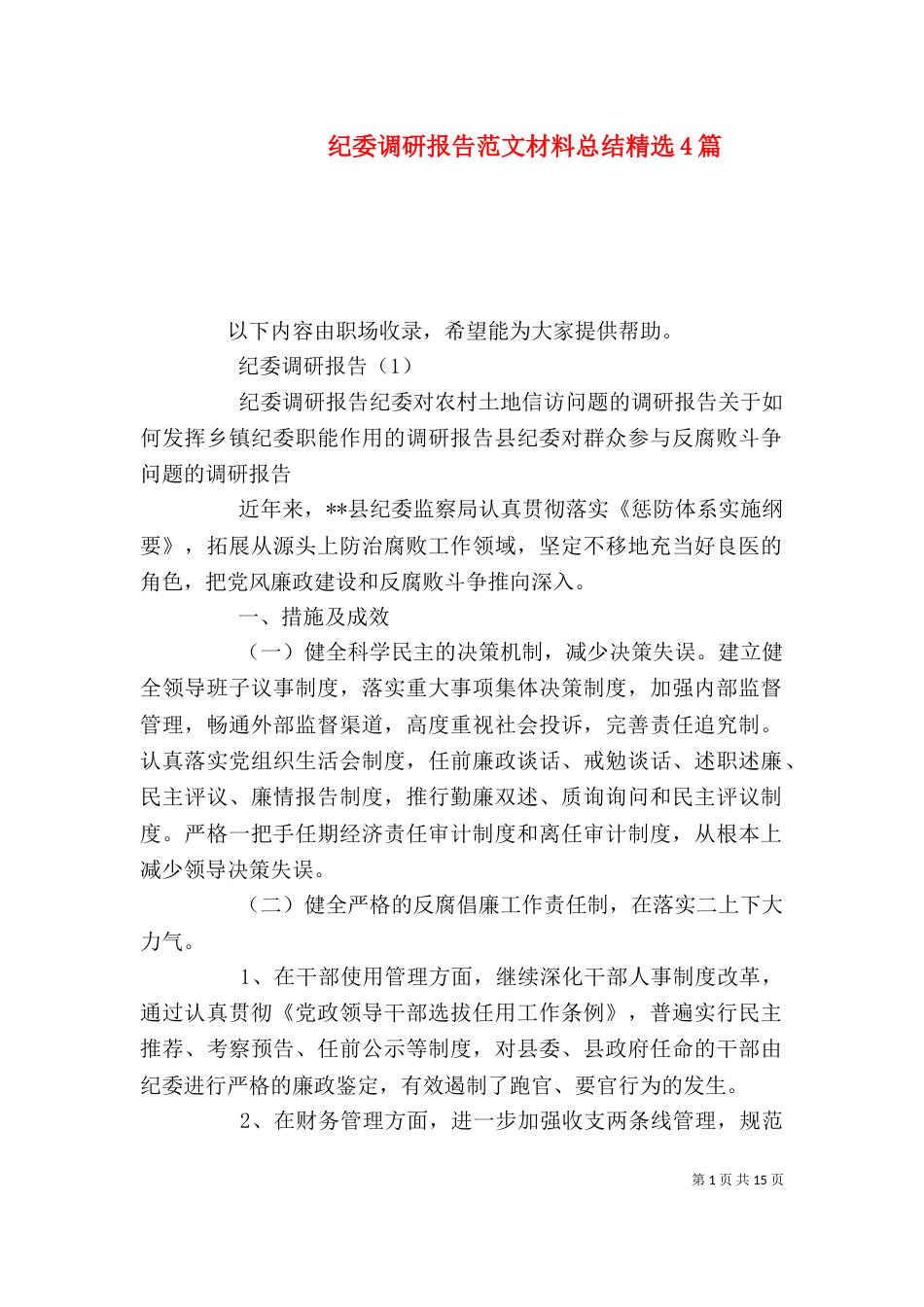 纪委调研报告范文材料总结精选4篇_第1页