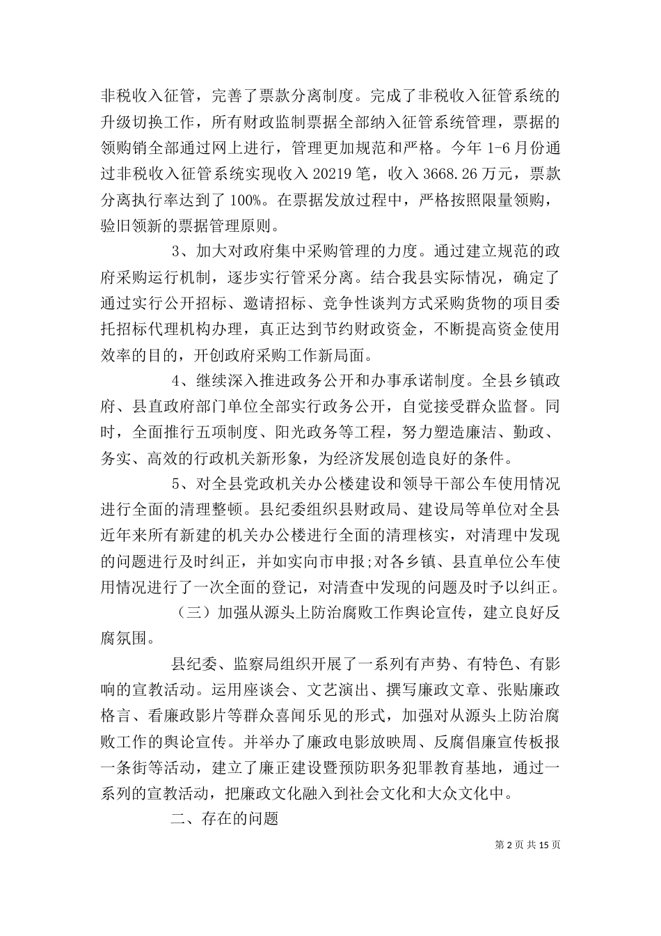 纪委调研报告范文材料总结精选4篇_第2页