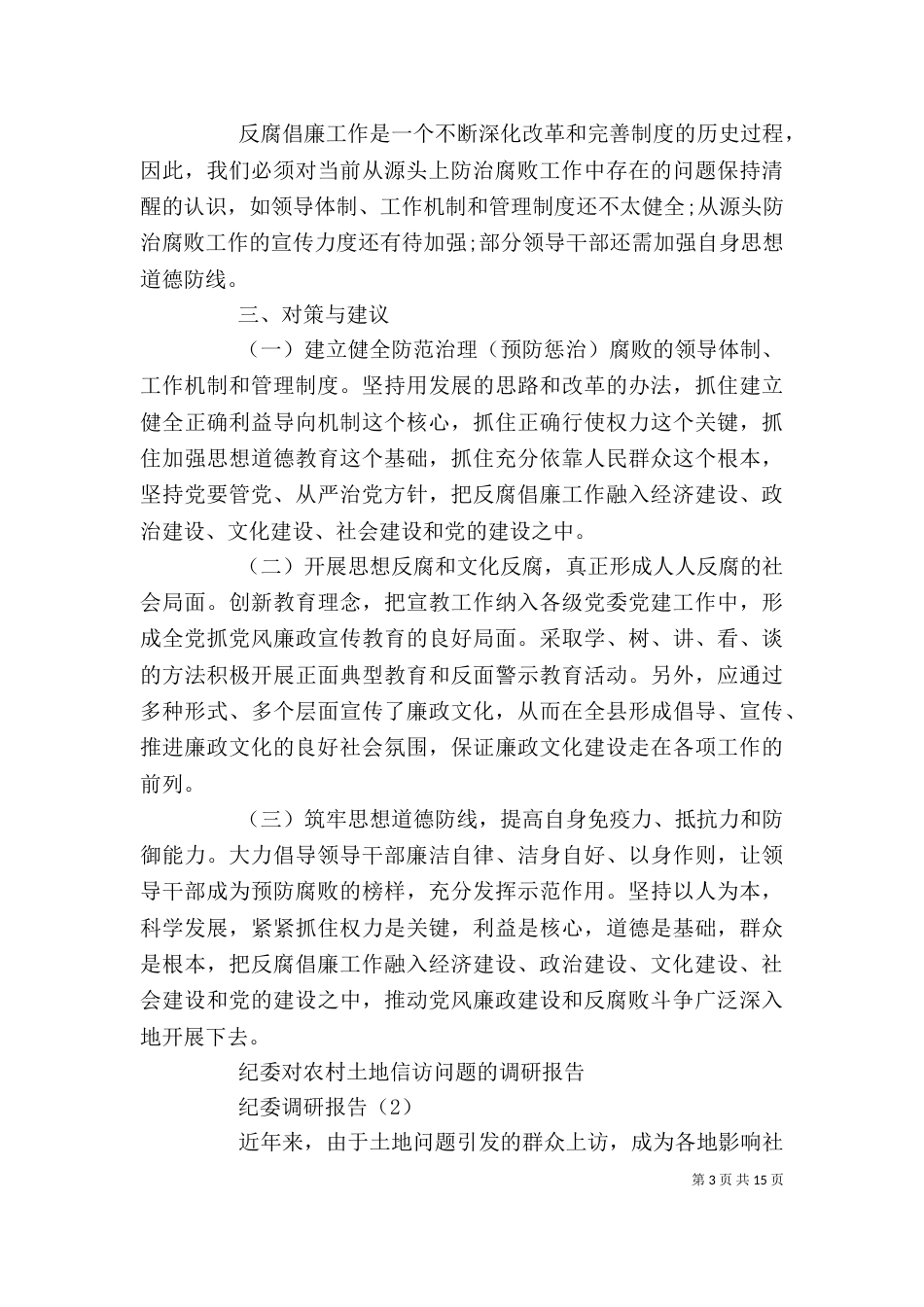 纪委调研报告范文材料总结精选4篇_第3页