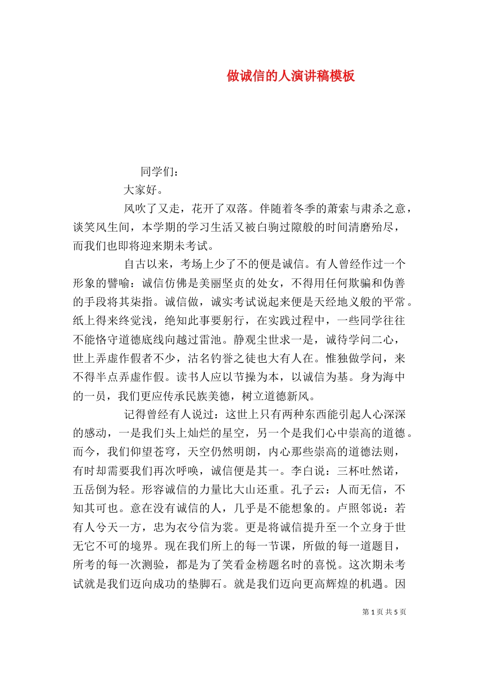 做诚信的人演讲稿模板_第1页