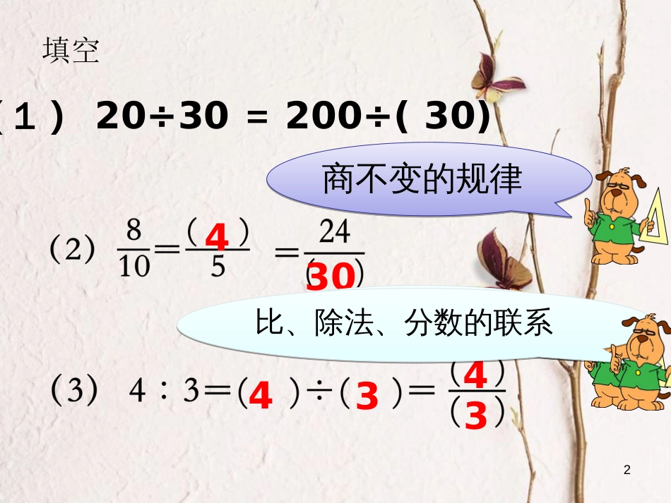 六年级数学上册 3.7 比的基本性质课件1 苏教版[共24页]_第2页