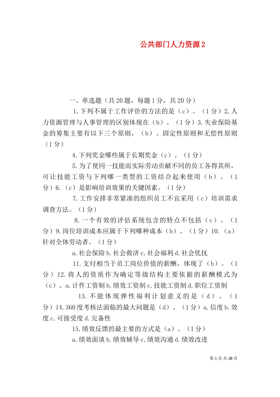 公共部门人力资源2_第1页