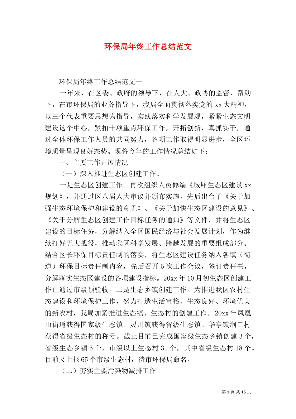 环保局年终工作总结范文_第1页