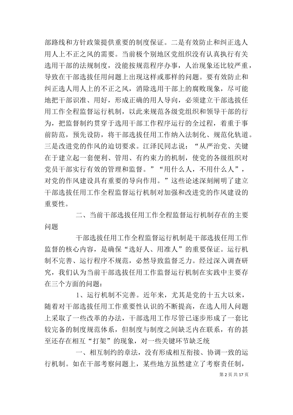 加强和改进干部选拔任用和监督工作的建议_第2页