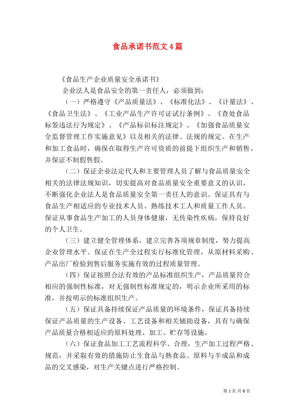 食品承诺书范文4篇_第1页