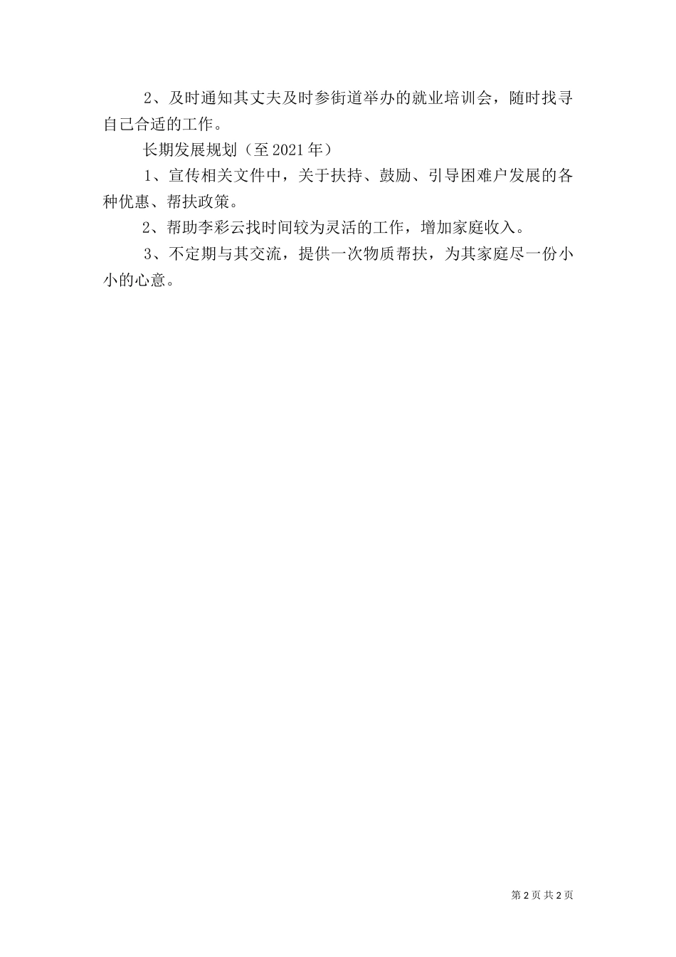 联村联户为民富民农户脱贫致富奔小康发展计划及年度实施计划_第2页