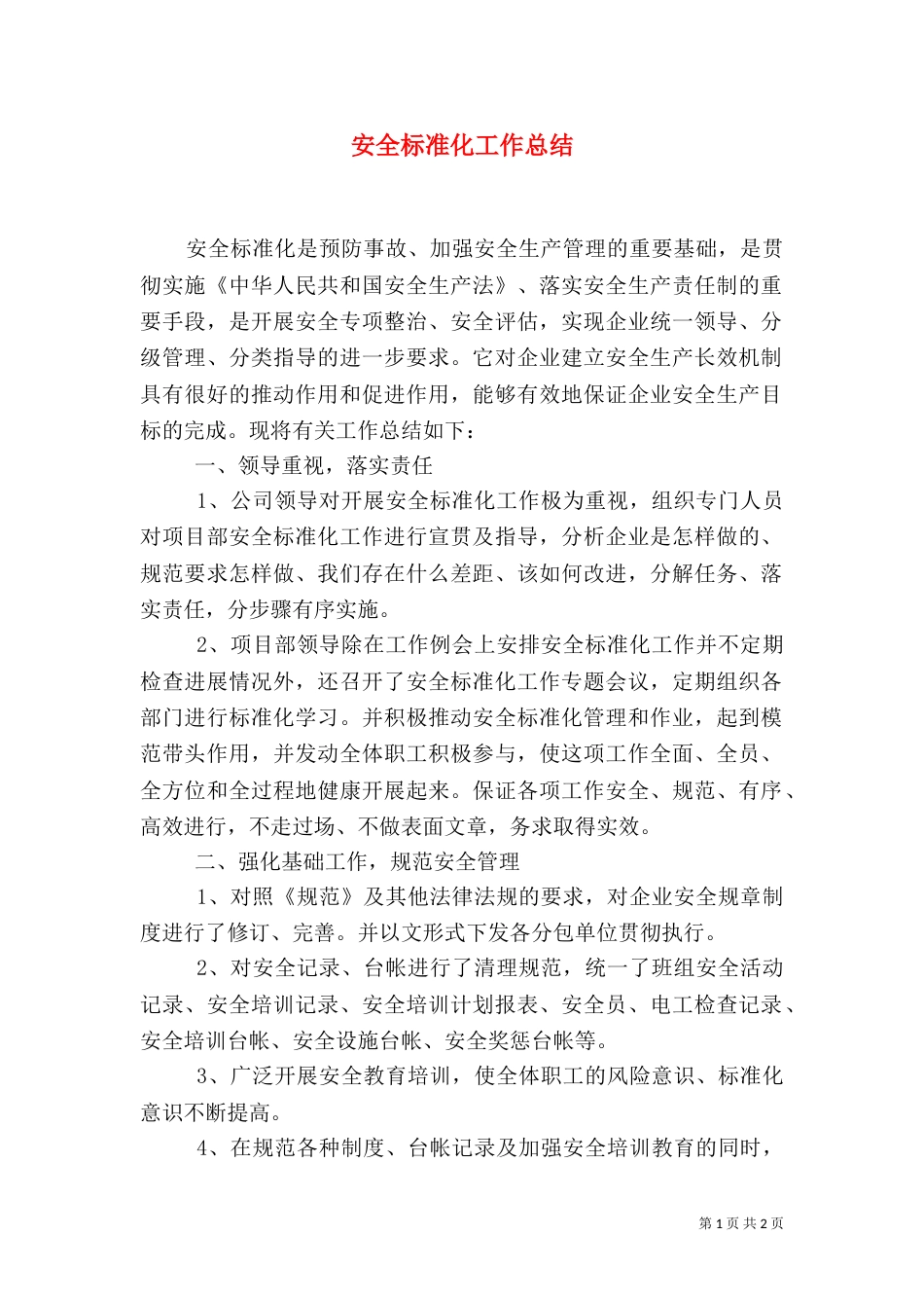 安全标准化工作总结（二）2_第1页