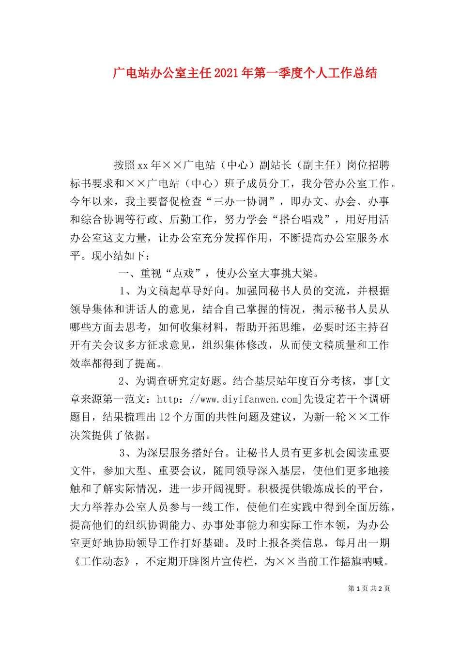 广电站办公室主任2021年第一季度个人工作总结_第1页