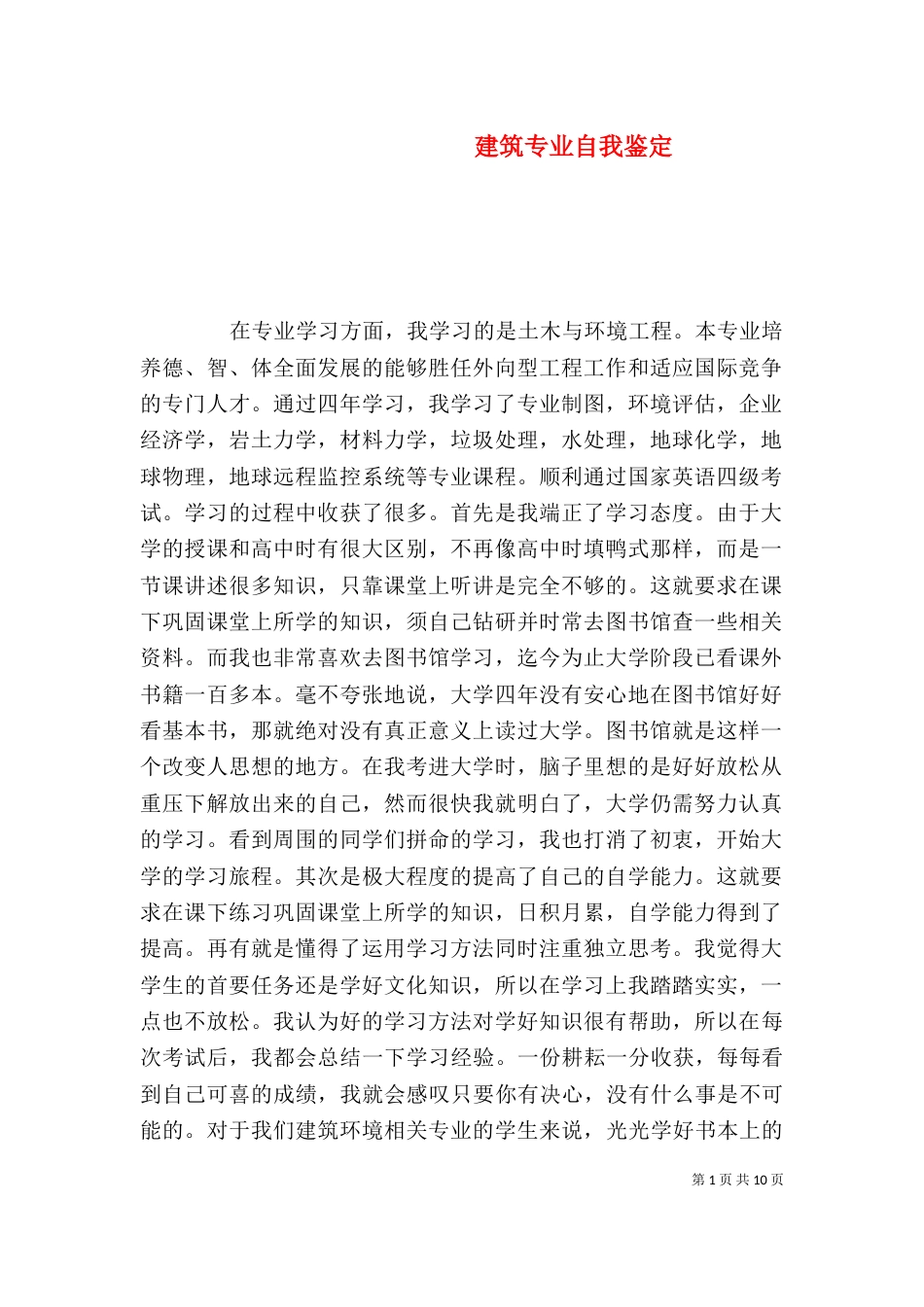 建筑专业自我鉴定（一）_第1页