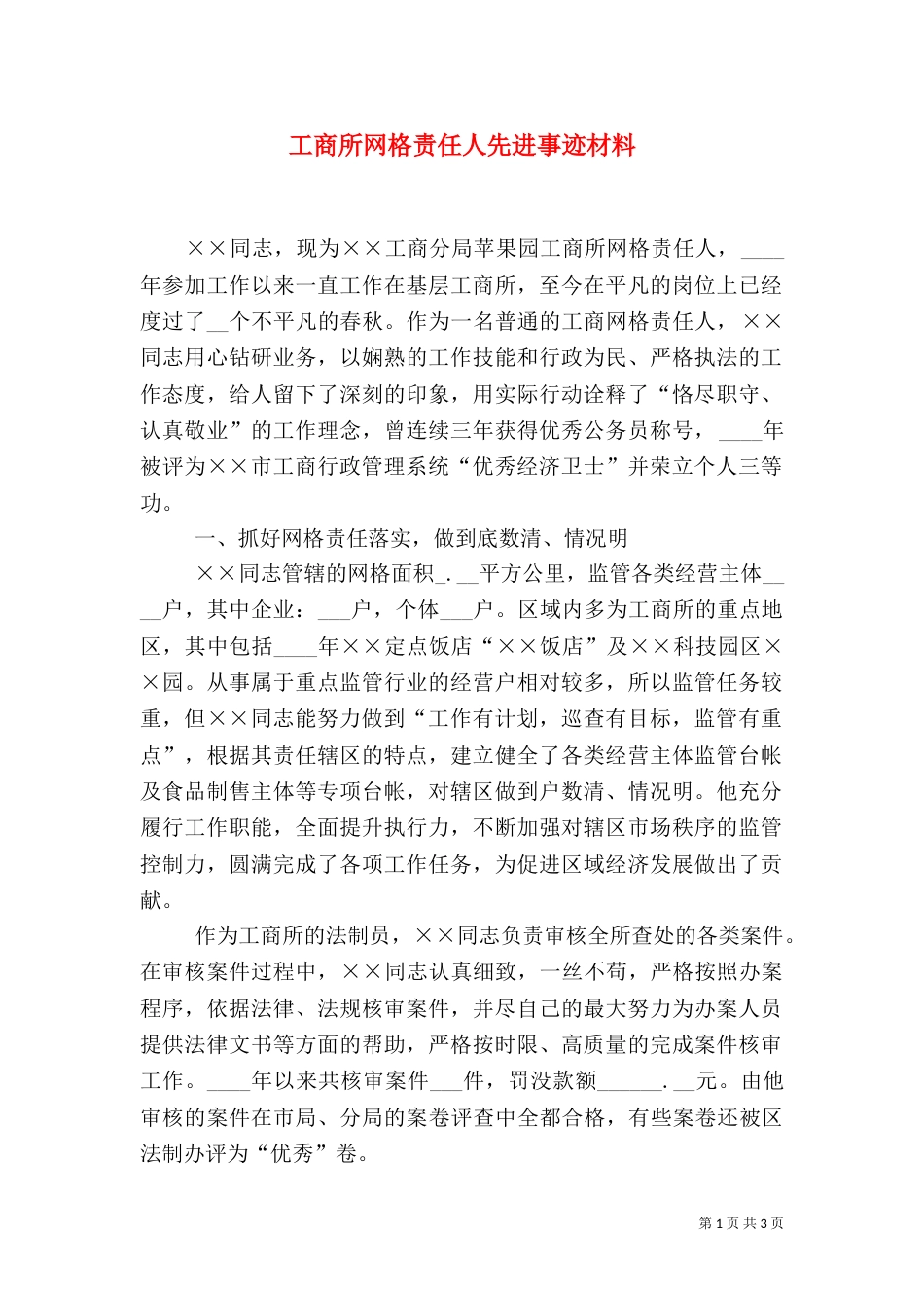 工商所网格责任人先进事迹材料（一）_第1页