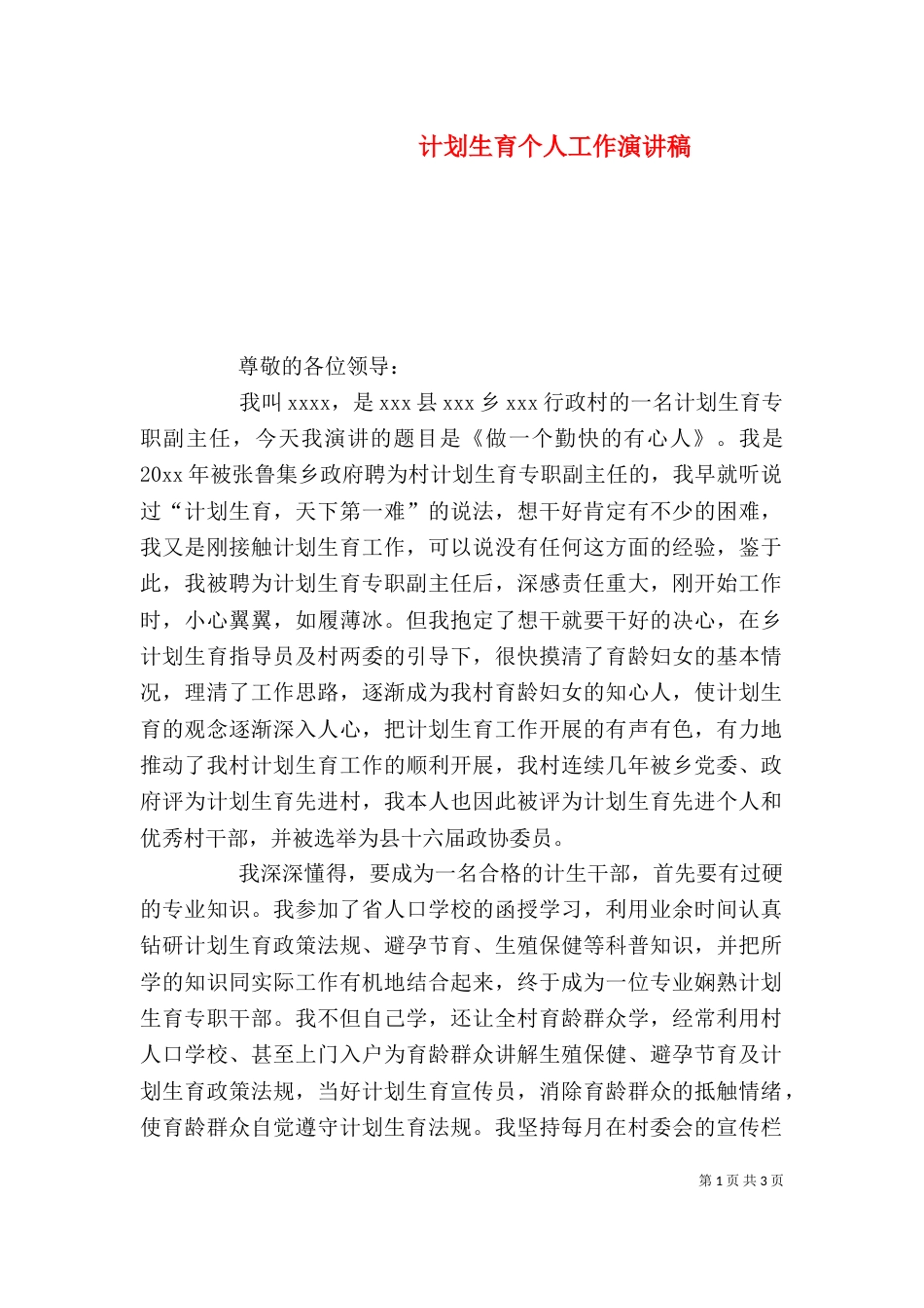 计划生育个人工作演讲稿_第1页