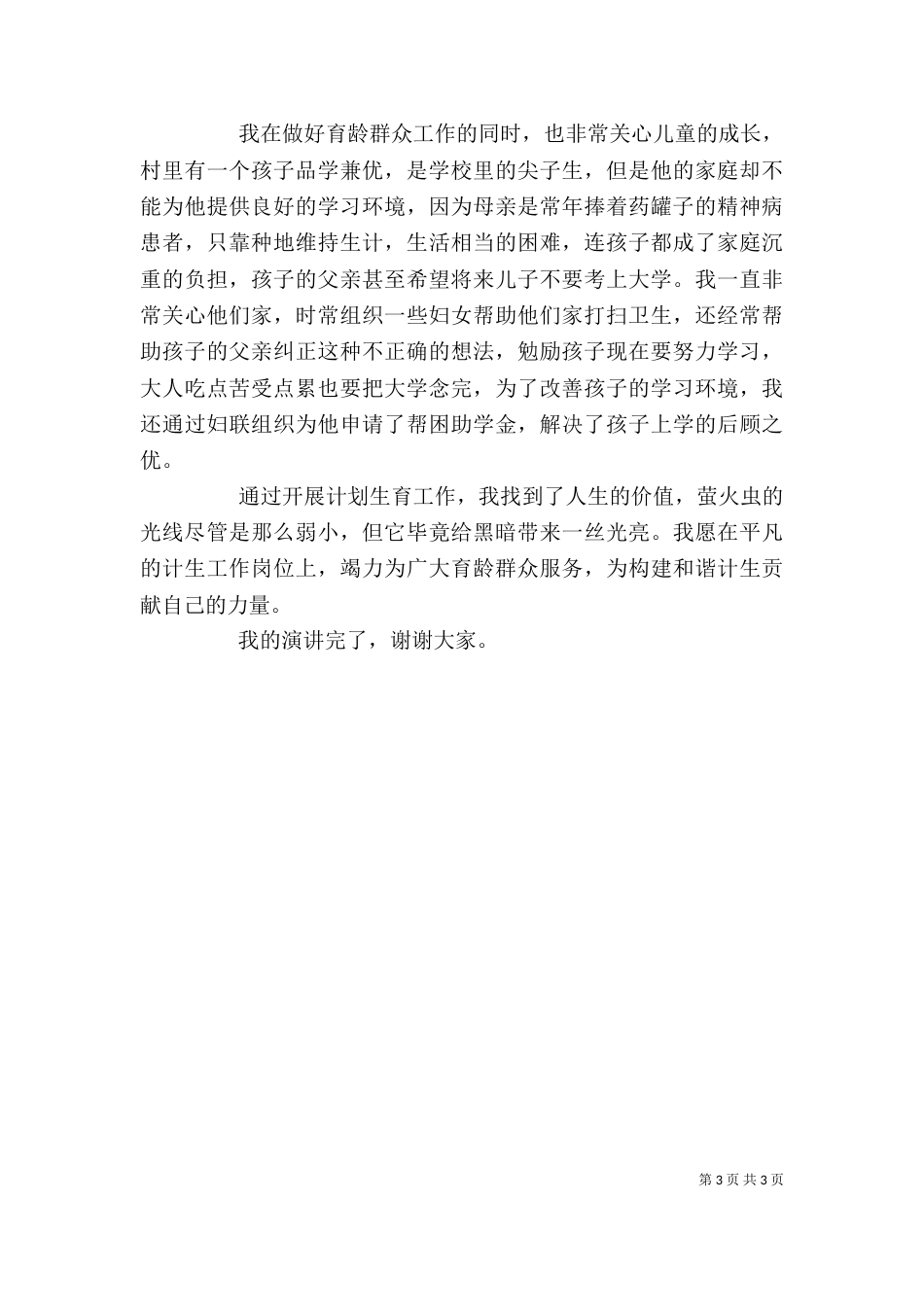 计划生育个人工作演讲稿_第3页