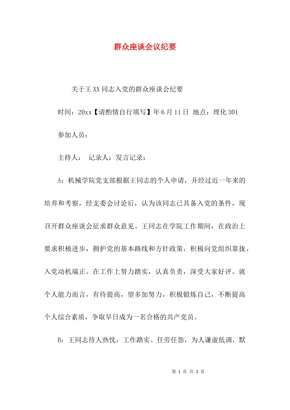 （精选）群众座谈会议纪要_第1页
