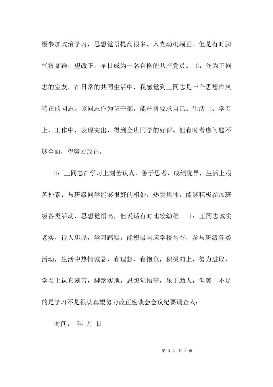 （精选）群众座谈会议纪要_第3页