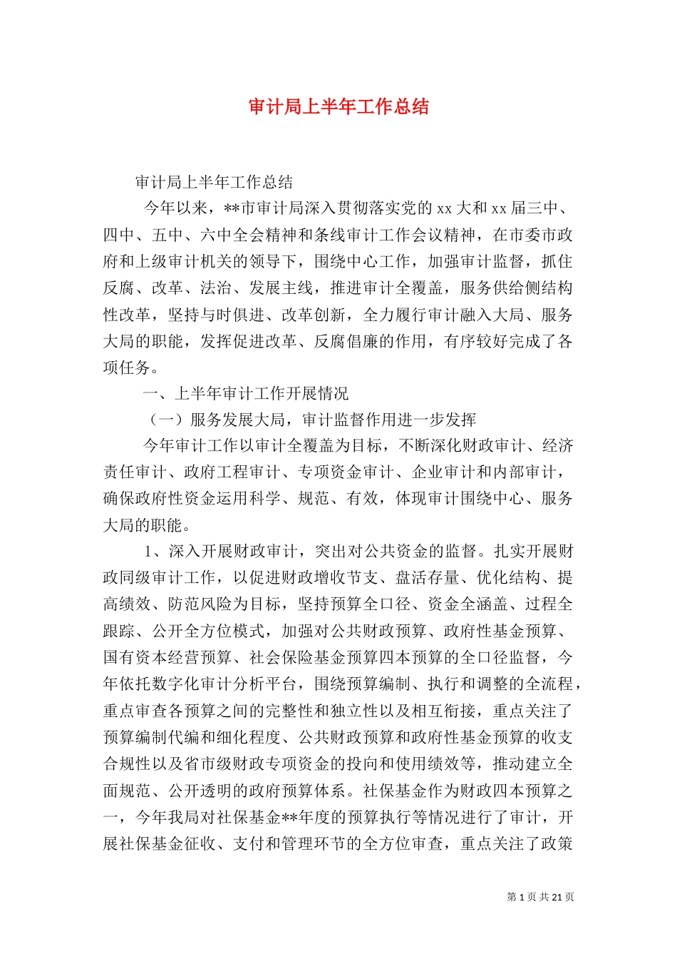 审计局上半年工作总结_第1页