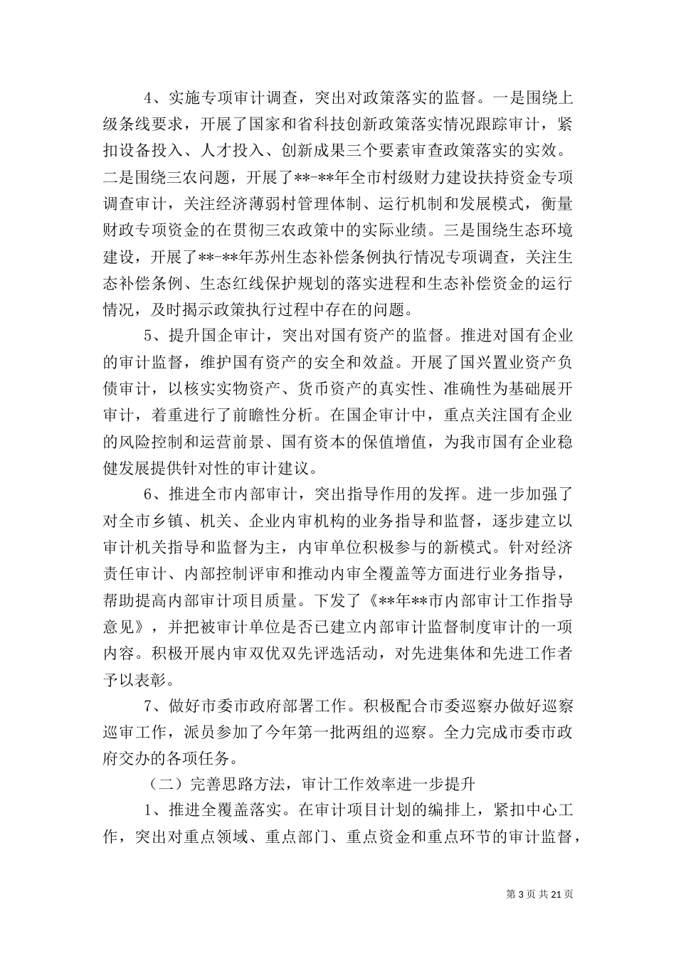 审计局上半年工作总结_第3页