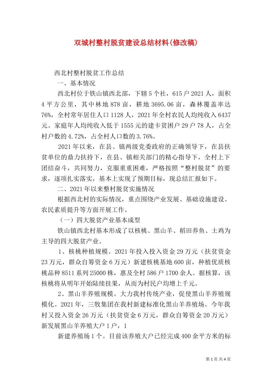 双城村整村脱贫建设总结材料(修改稿)（三）_第1页