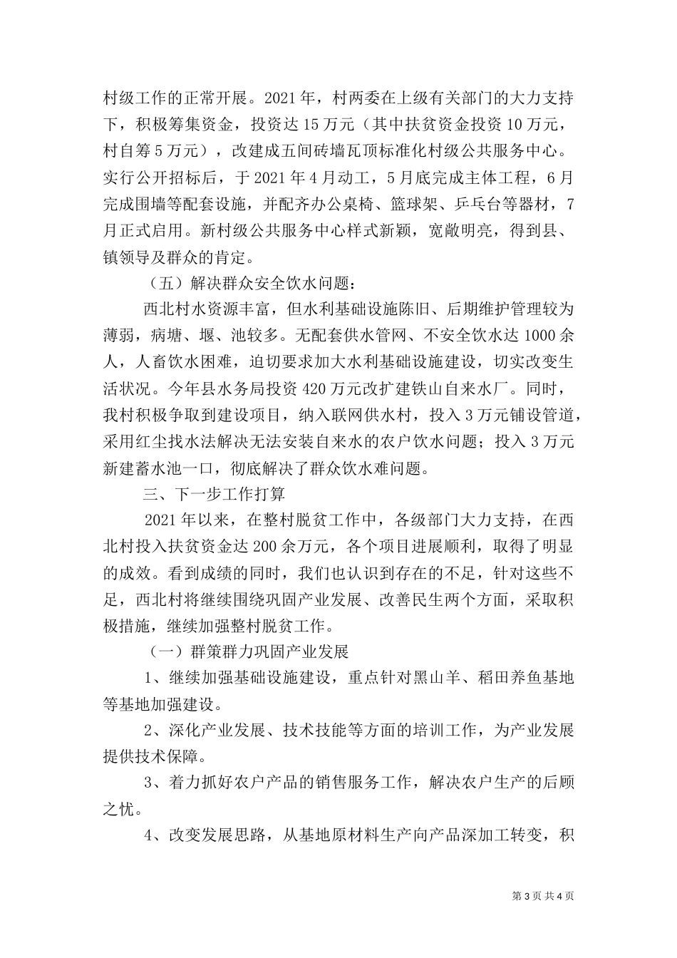 双城村整村脱贫建设总结材料(修改稿)（三）_第3页