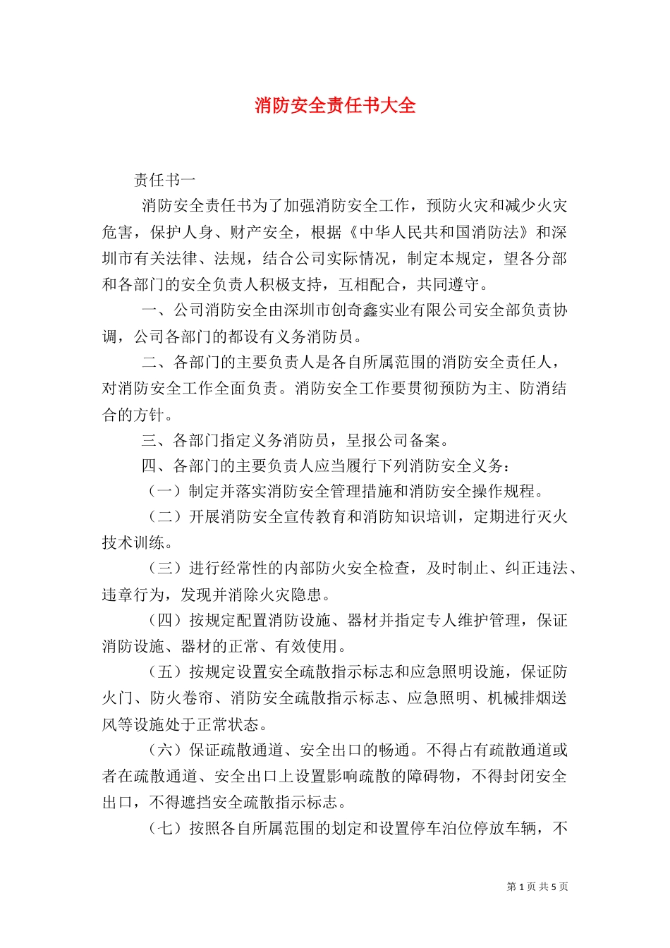消防安全责任书大全_第1页
