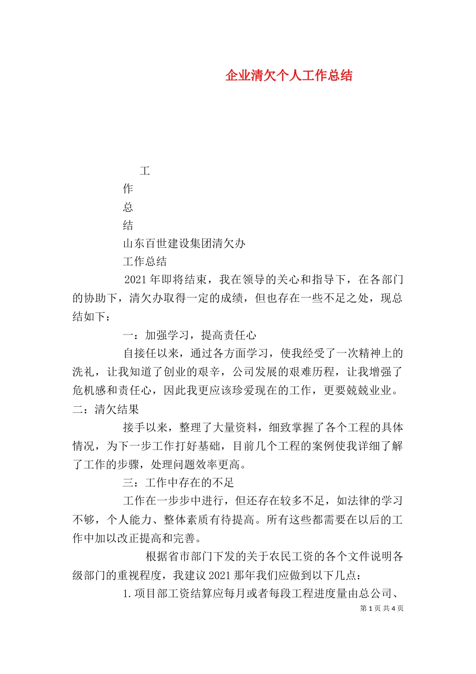 企业清欠个人工作总结_第1页